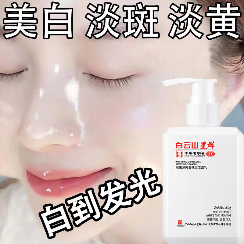 白云山星群美白祛斑洗面奶淡斑各种斑点黄暗提亮肤色深层清洁保湿洁面乳男女 1瓶装【推荐2瓶划算】