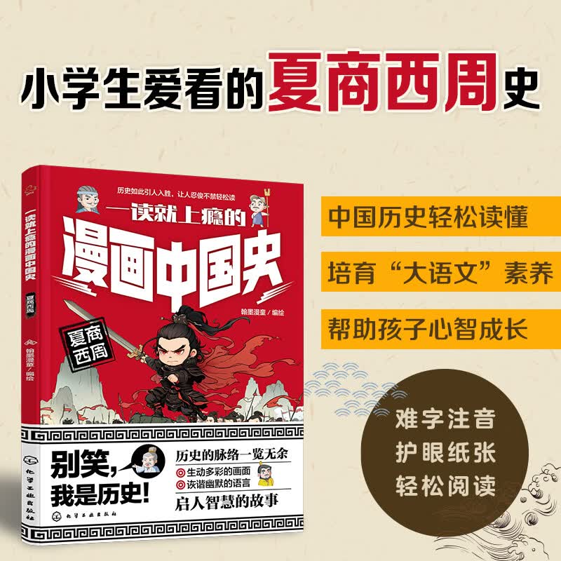 一读就上瘾的漫画中国史：夏商西周