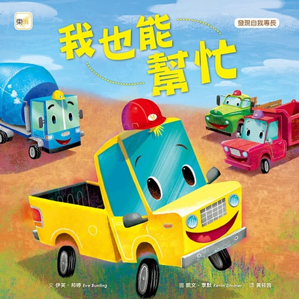 预售 伊芙-邦婷 品格教育绘本：发现自我专长 我也能帮忙 (Little Yellow Truck