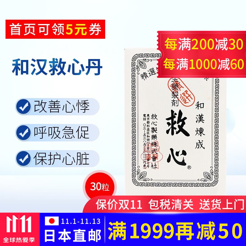 日本原装进口和汉救心制药速效救心丸人字牌炼成救心丹缓解头晕胸闷