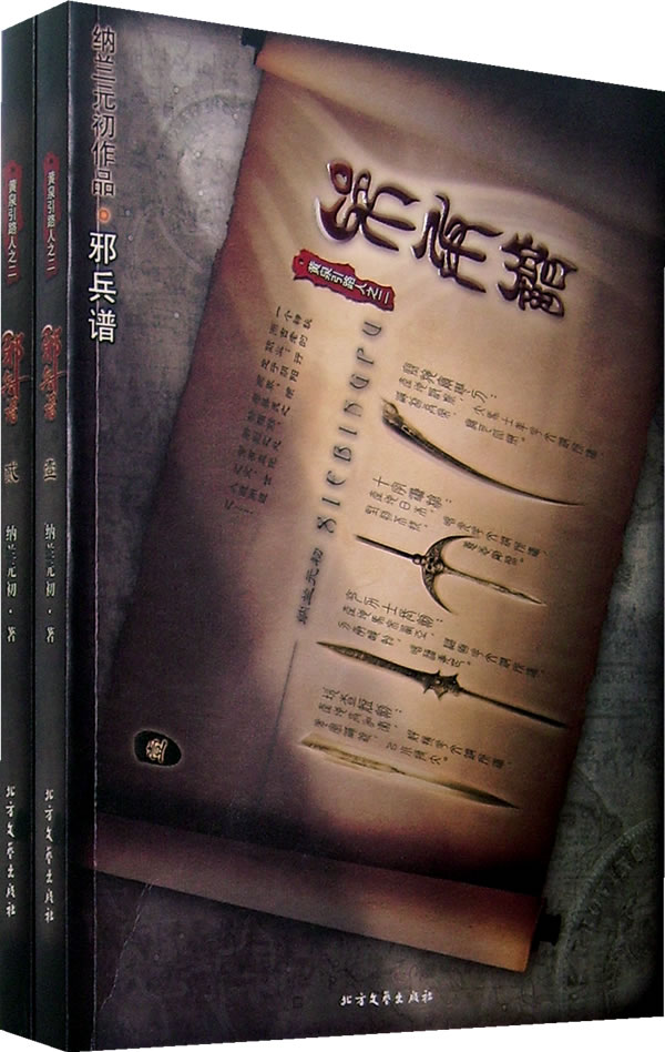 邪兵谱(壹贰)【放心选购】