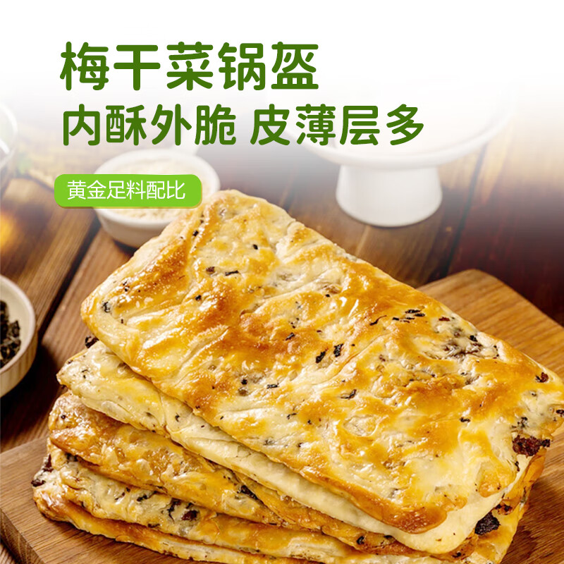 華田禾邦梅干菜鍋盔 1kg 10個(gè)裝 兒童早餐面點(diǎn)速食餡餅速食早餐半成品 [金黃酥脆]老潼關(guān)千層餅10片裝