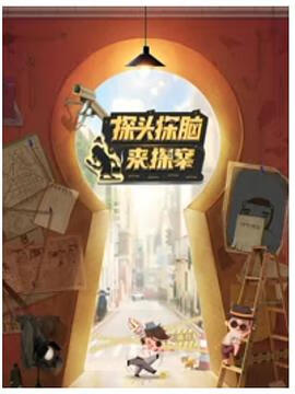 探头探脑来探案第2季