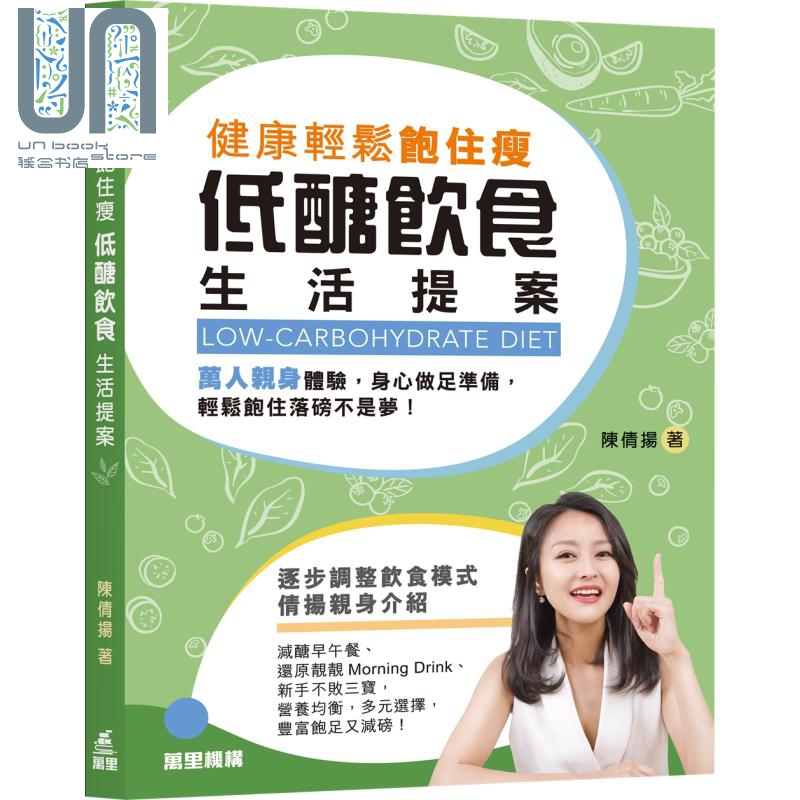 健康轻松饱住瘦 低醣饮食生活提案 港台原版 陈倩扬 万里机构 健康饮食攻略