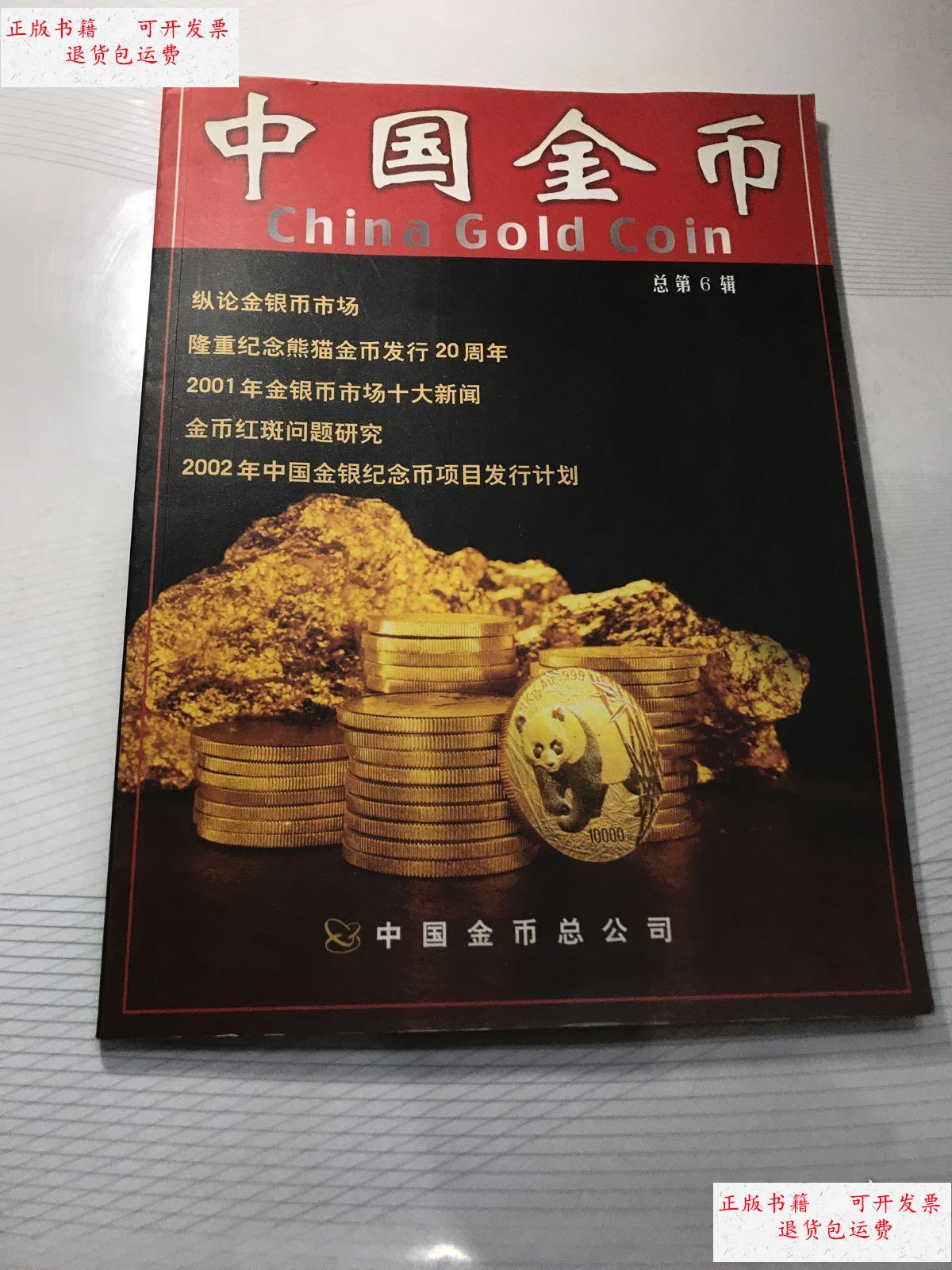 【二手9成新】中国金币 总第6期 /中国金币总公司 中国金币总公司