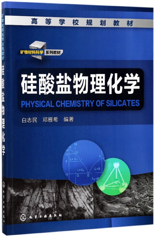 硅酸盐物理化学(矿物材料科学系列教材高等学校规划教材)