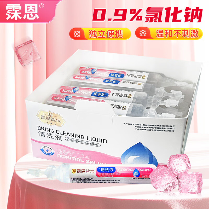 霂恩 医用生理型盐水清洗液15ml*20支/盒 独立包装清洗液鼻炎冲洗伤口