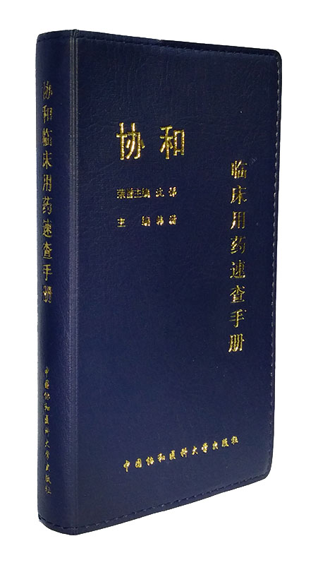【新华书店】协和临床用药速查手册 沈悌,韩潇 中国协和医科大学出版社