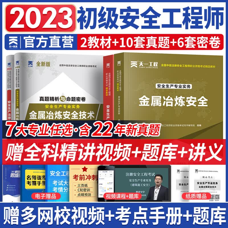 初级注册安全工程师2023教材注安师2023年教材+真题全套建筑其他化工非金属矿山煤矿道路自选 金属冶炼安全
