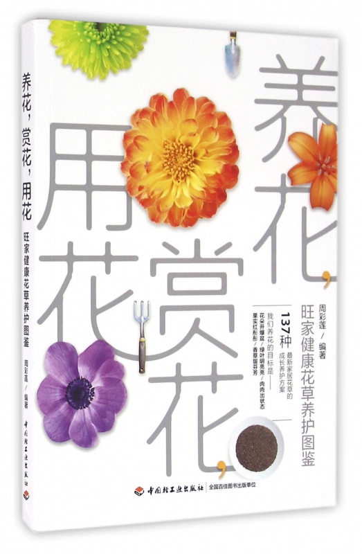 养花赏花用花(旺家健康花草养护图鉴)