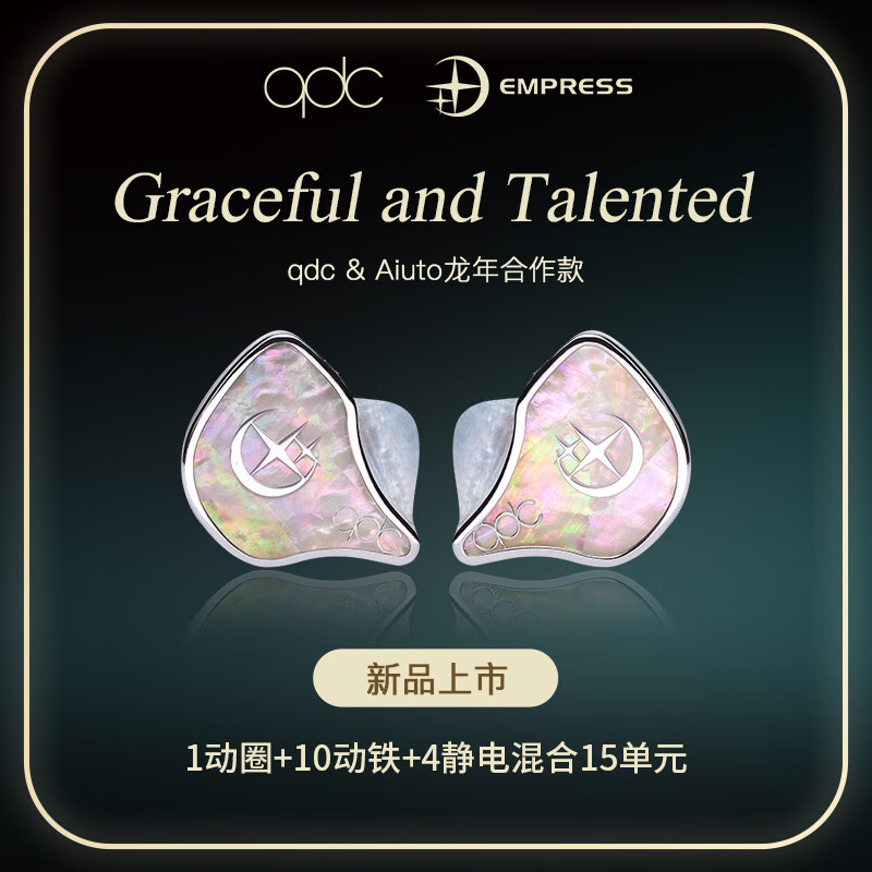 qdc皇帝+皇后 15单元专业级HIFI耳机歌手乐手舞台监听直播发烧友鼓手贝斯手耳返有线定制高端音乐耳机 EMPRESS(皇后公模定制版)
