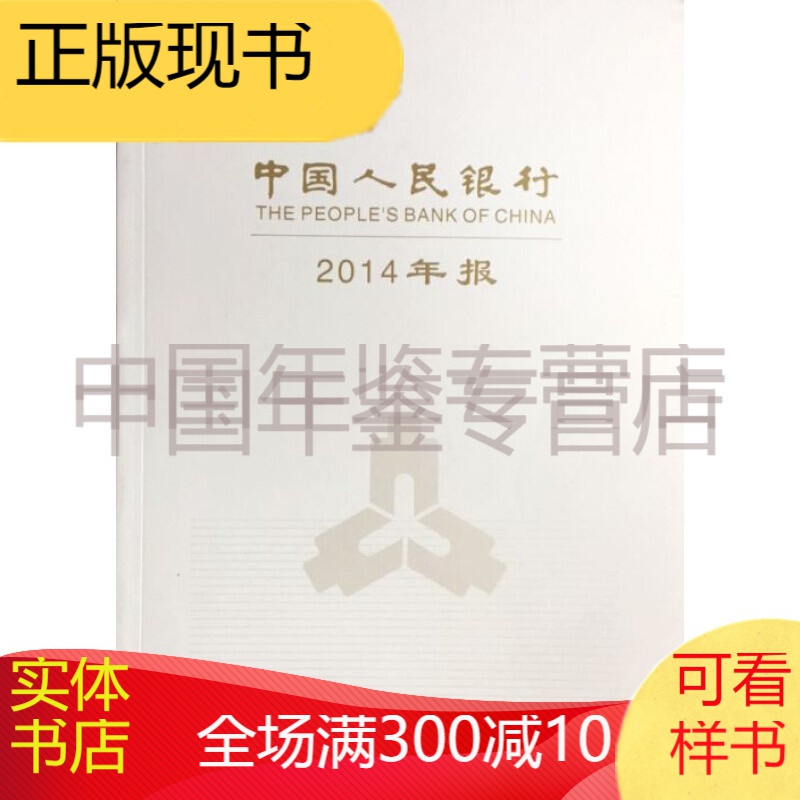 中国人民银行2014年报