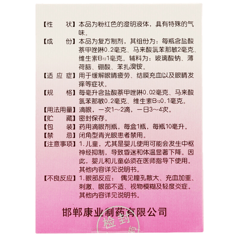 求康 萘敏维滴眼液 10ml/盒 缓解眼疲劳 结膜充血 眼睛发痒 眼药水 1盒装