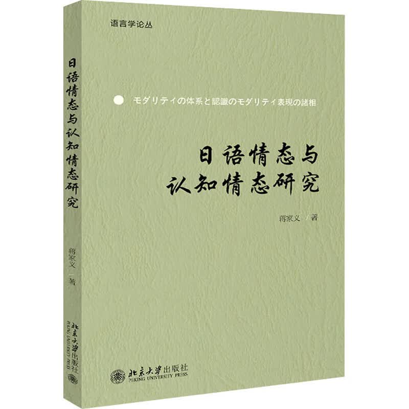 日语情态与认知情态研究 图书