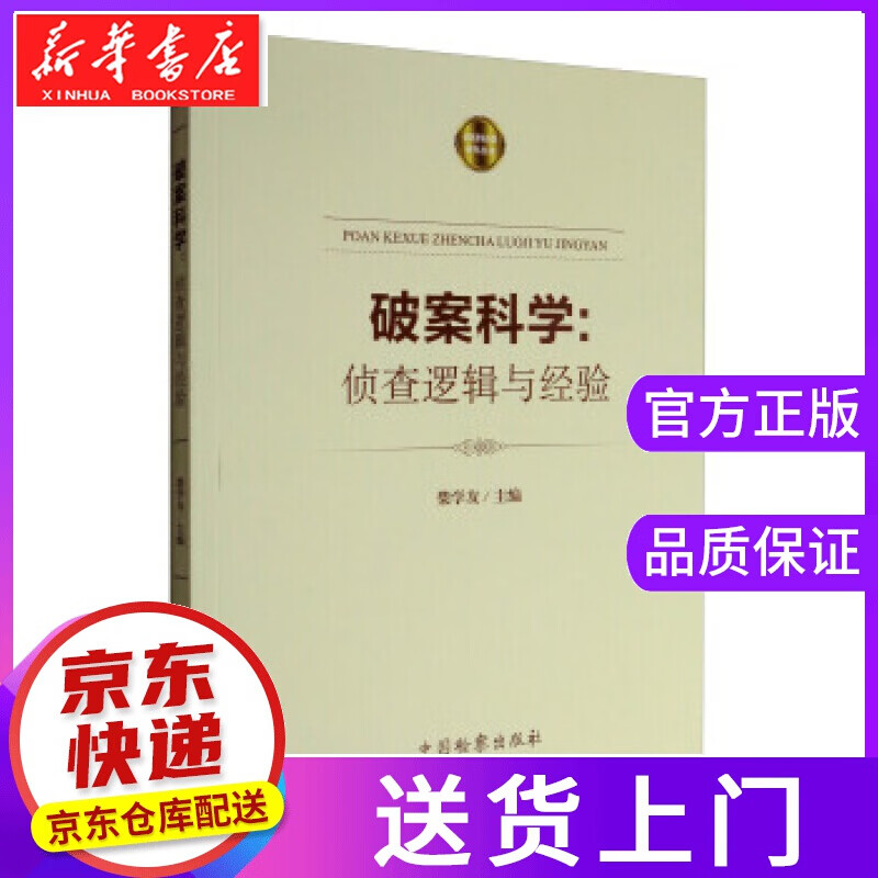 【正版图书】破案科学:侦查逻辑与经验 柴学友 编 中国检察出版社