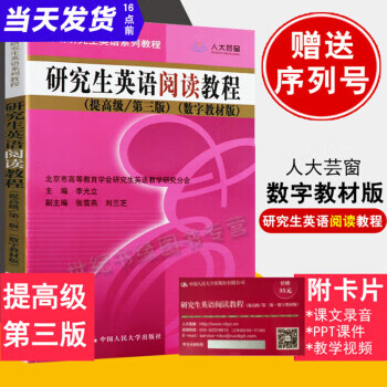 【新书带序列号人大芸窗教学】研究生英语阅读教程提高 第三版3正提高版李光立数字教材版辅导本科研究生考研中国人民大学出版社