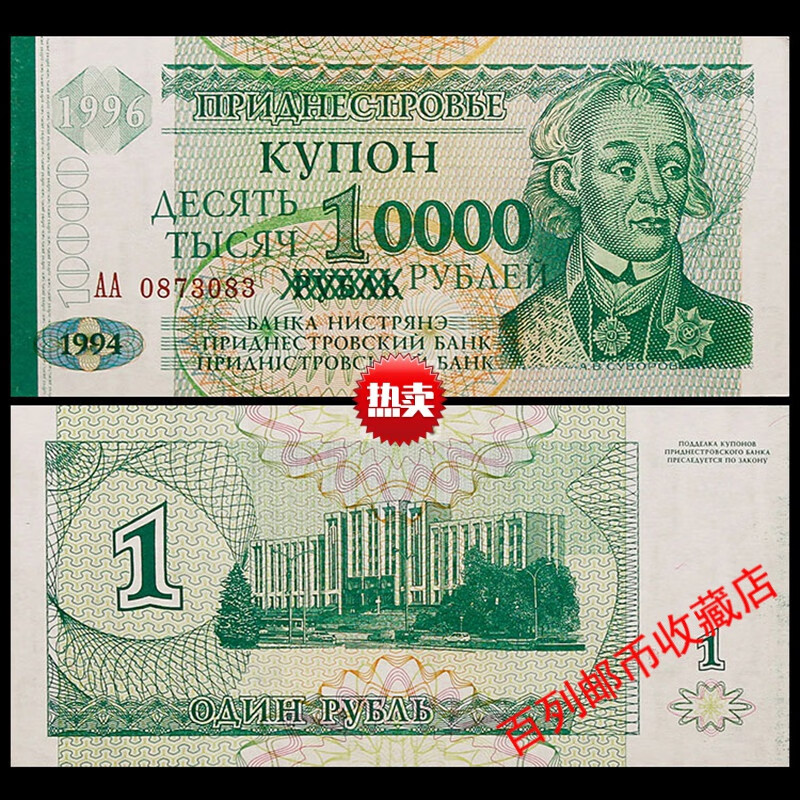 保真钱币收藏满30 德涅斯特1万10000卢布绿边版欧洲外国钱币纸币真币