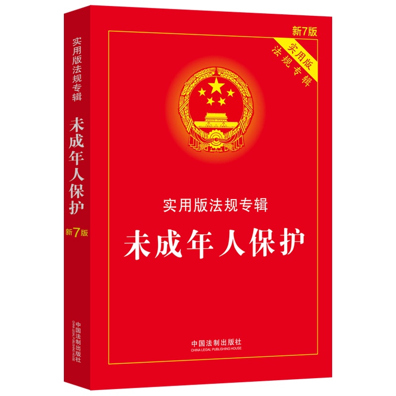 未成年人保护：实用版法规专辑（新7版）
