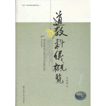 [正版图书] 道教科仪概览 任宗权 宗教文化出版社 9787802545083