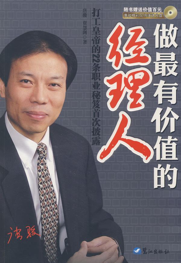 做有价值的经理人() 唐骏,贾慧剑 著 鹭江出版社