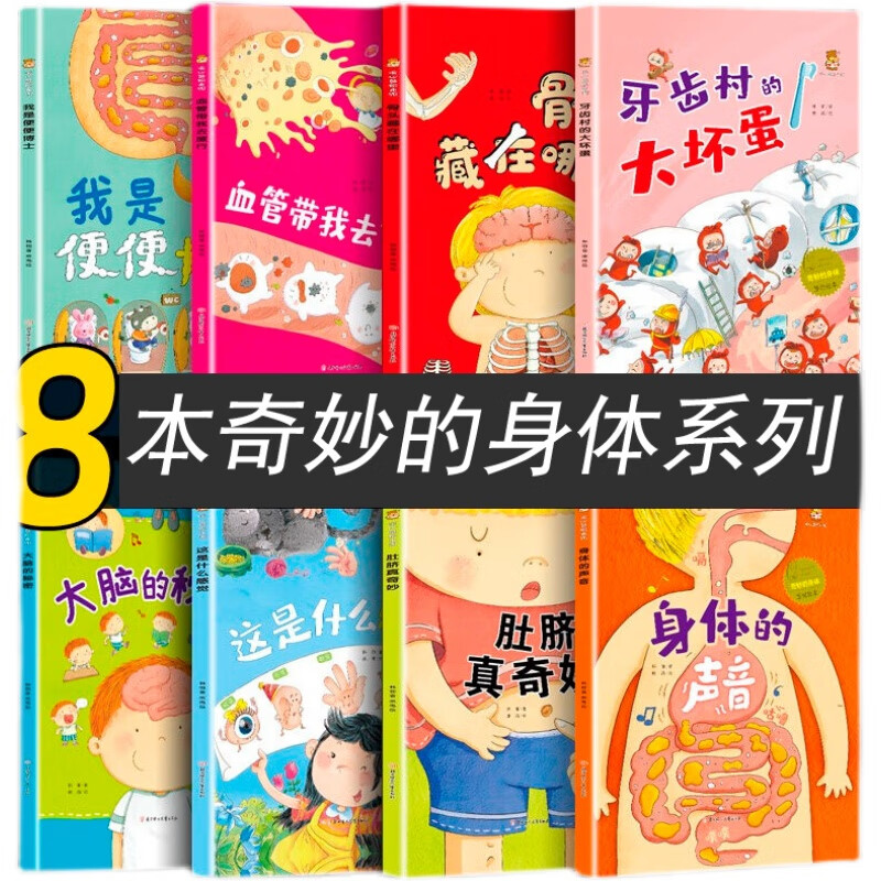 奇妙的身体系列 身体的秘密儿童 我的身体 关于身体的绘本 认识身体