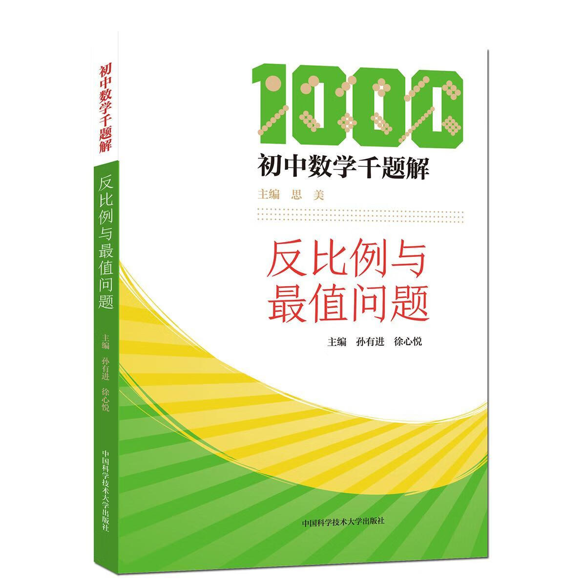 反比例与值问题孙学技术大学出版社9787312045820 中小学教辅书籍