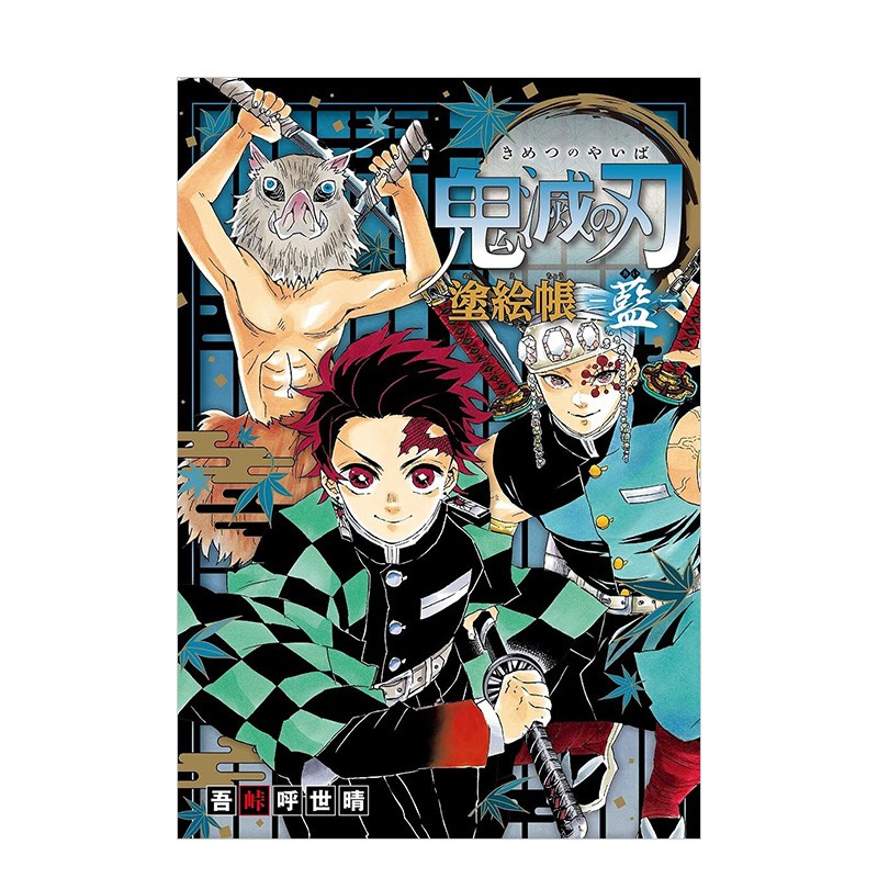 鬼灭之刃涂绘本 -蓝- 鬼滅の刃 塗絵帳 -蓝- 吾峠呼世晴 集英社 日文原版进口填色涂色书画册画集 图书书籍