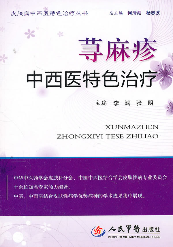 荨麻疹中西医特色治疗【正版图书】