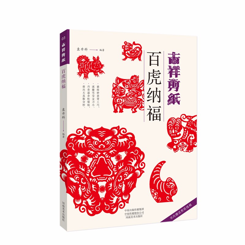 吉祥剪纸 百虎纳福9787540156244