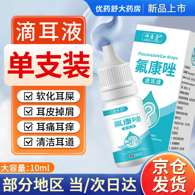 氟康唑滴耳液外中耳道炎霉菌耳朵痒止痒真菌霉菌感 1盒体验装送棉签