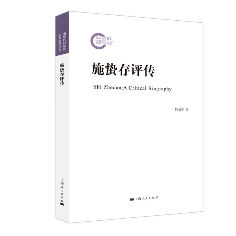 施蛰存评传