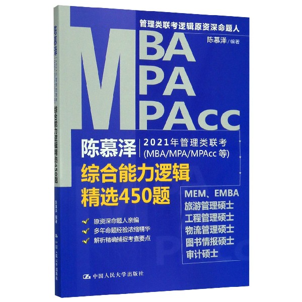 陈慕泽2021年管理类联考<MBA\MPA\MPAcc等>综合能力逻辑精选450题