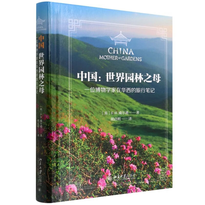 中国--世界园林之母(一位博物学家在华西的旅行笔记