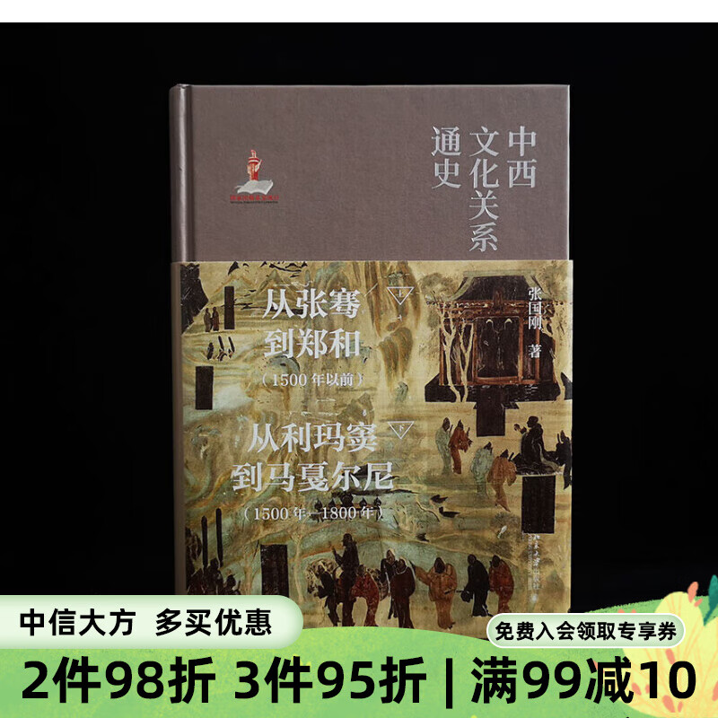 中西文化关系通史 张国刚 著 文化高性价比高么？