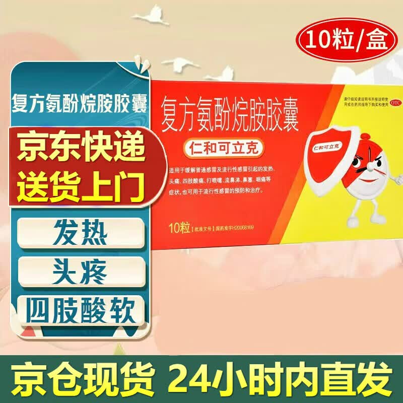 仁和可立克 复方氨酚烷胺胶囊 10粒/盒 引起的发热头痛,四肢酸痛,喷嚏