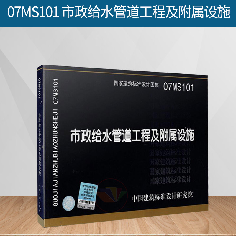 07ms101 市政给水管道工程及附属设施 国家建筑标准设计图集 市政给水