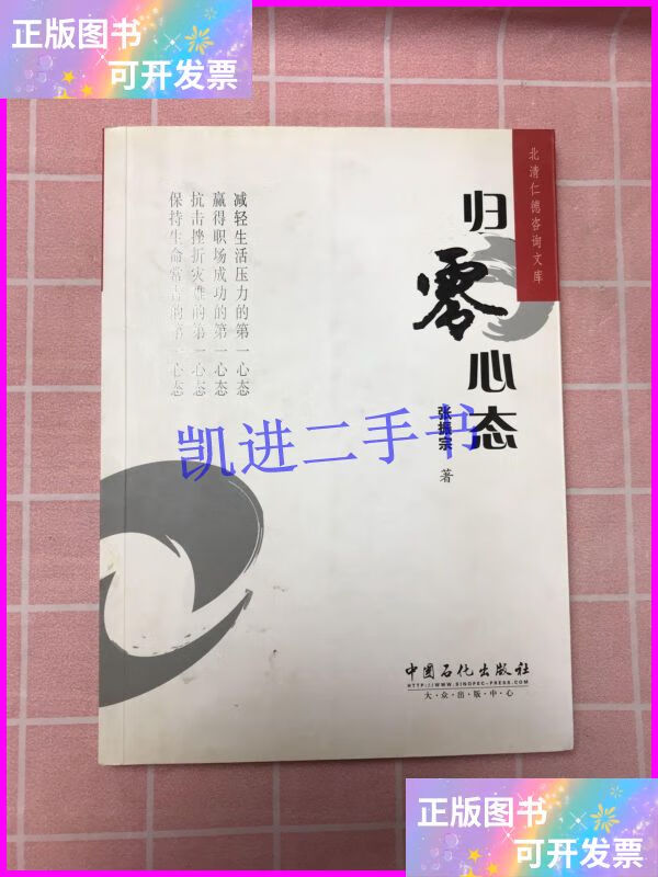 【二手9成新】归零心态 中国石化出版社