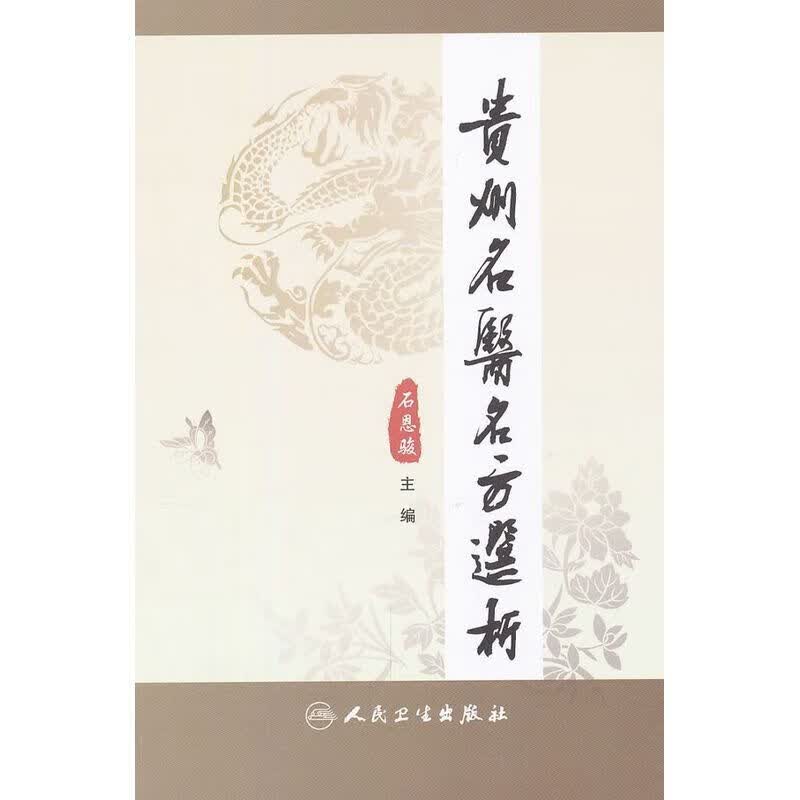 贵州名医名方选析 石恩骏 编使用感如何?