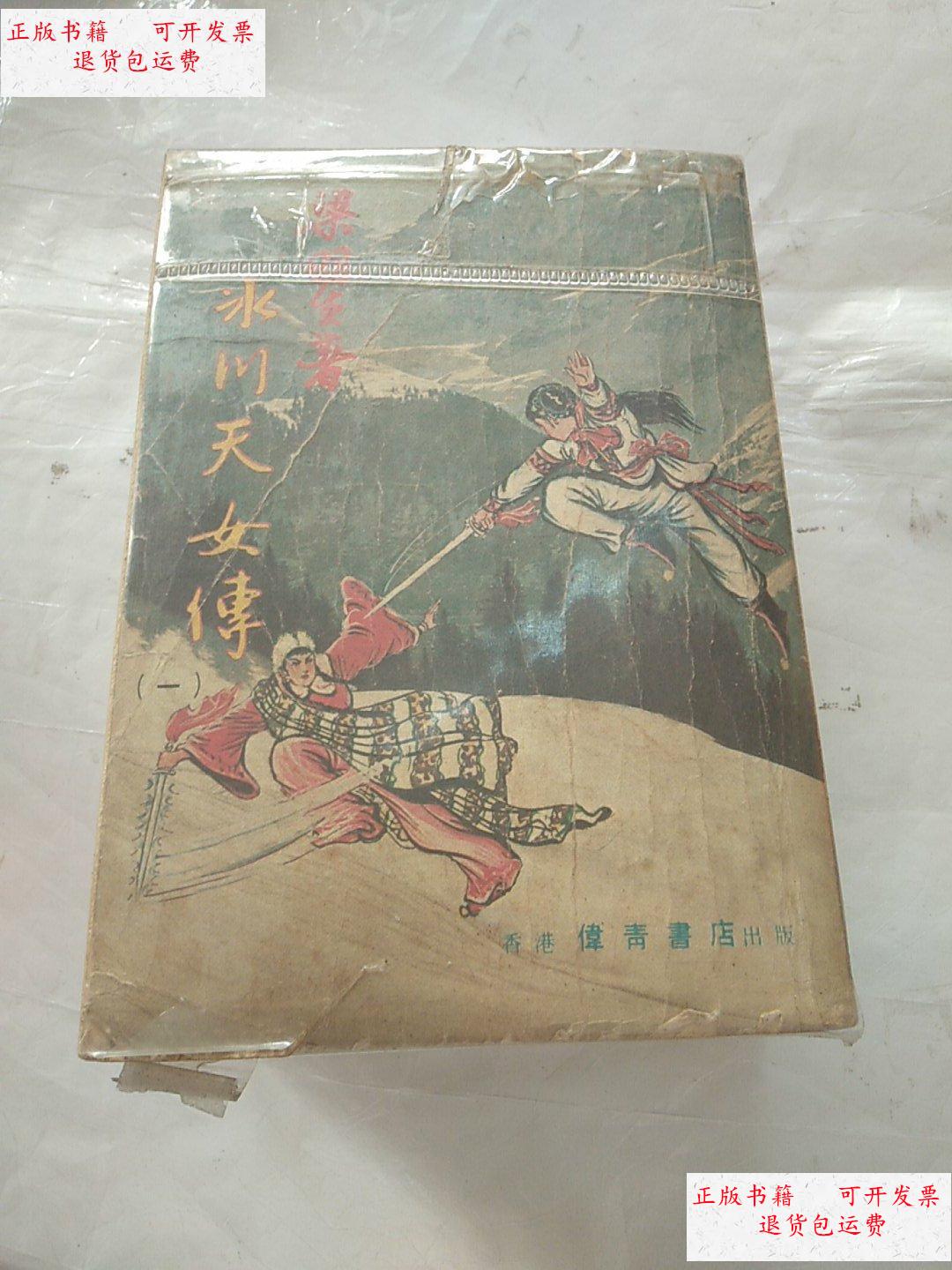 【二手9成新】冰川天女传(五册全)带透明函套 伟青 /梁羽生 伟青