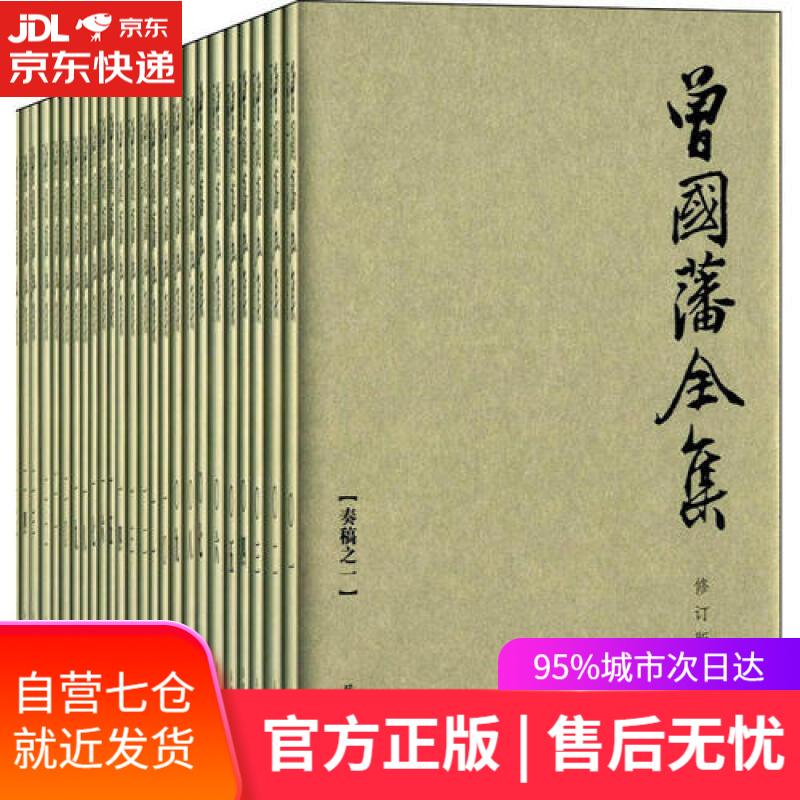 【新华书店】曾国藩全集(套装全31册)