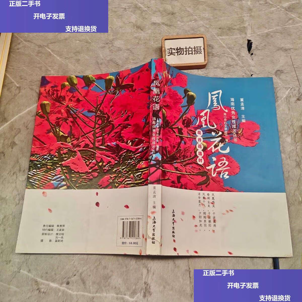 【二手9成新】凤凰花语/海南优秀女性成才丛书 /编者 董孟清 上海大学