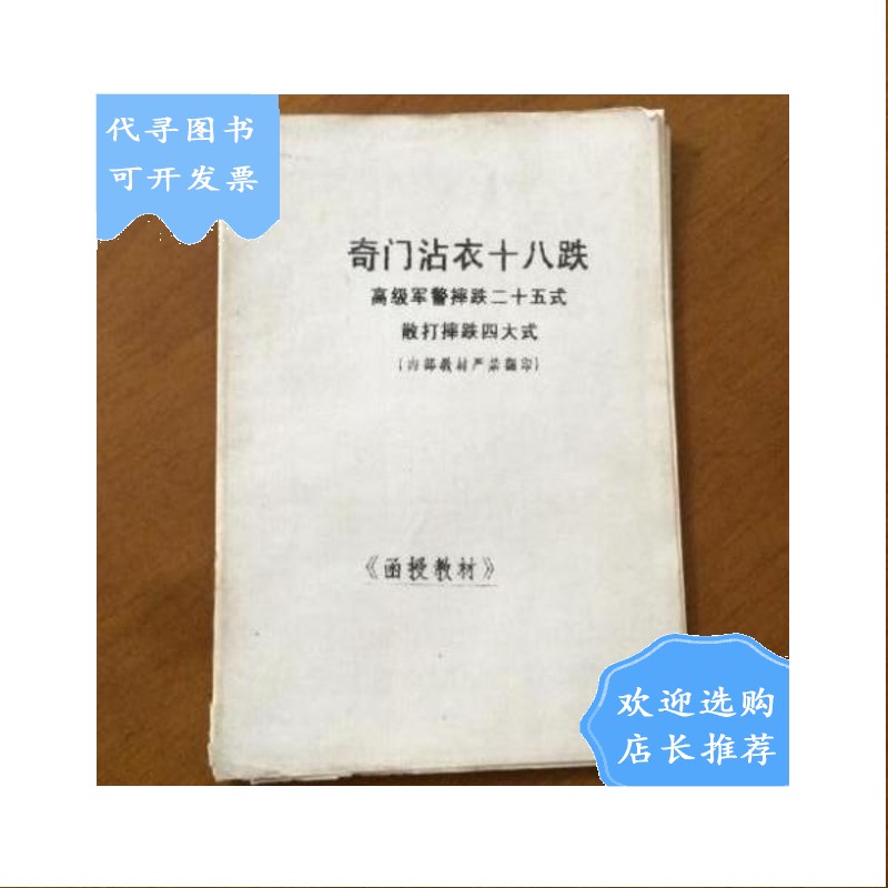 【二手八成新】奇门沾衣十八跌