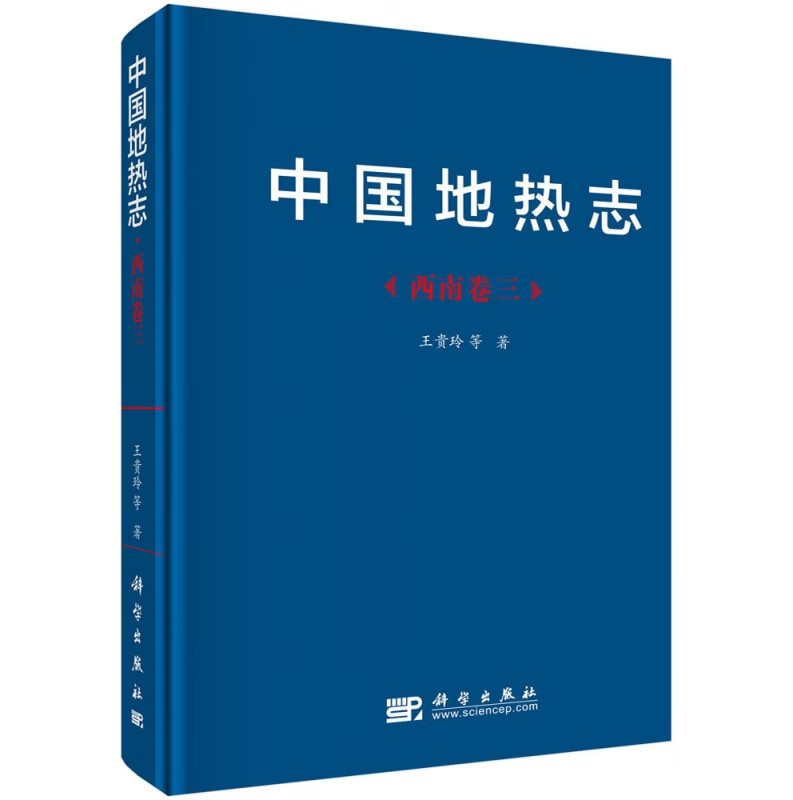 中国地热志(西南卷3)(精)