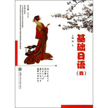 基础日语 赵平 著 9787313067661【正版图书】