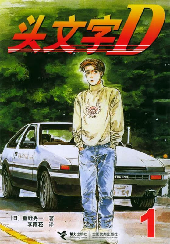 头文字D 漫画 1 2 3 4 5(5本合售)