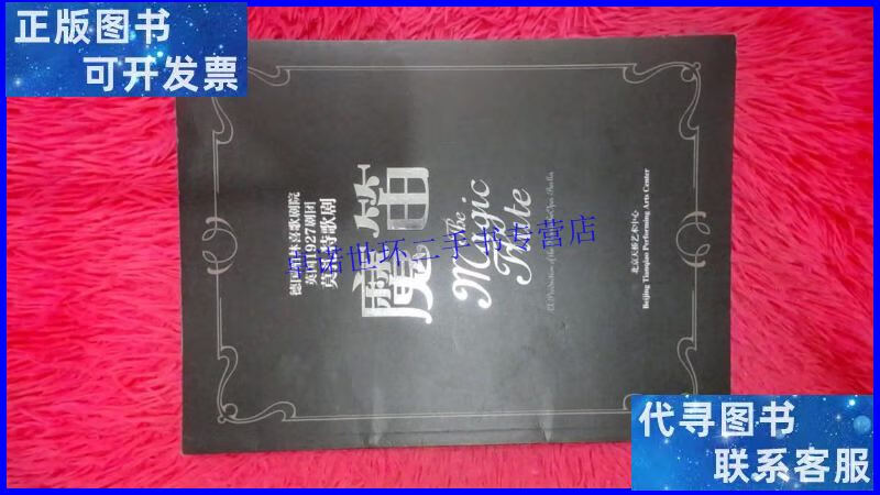 【二手9成新】德国柏林喜歌剧院英国1927剧团 莫扎特歌剧—魔笛