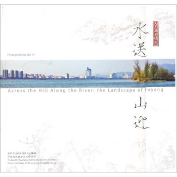 水送山迎 吴昱 著 中国民族摄影艺术出版