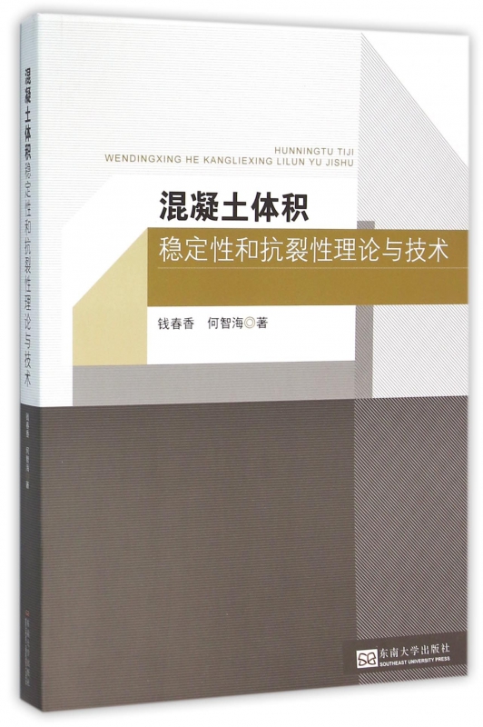 混凝土体积稳定性和抗裂性理论与技术