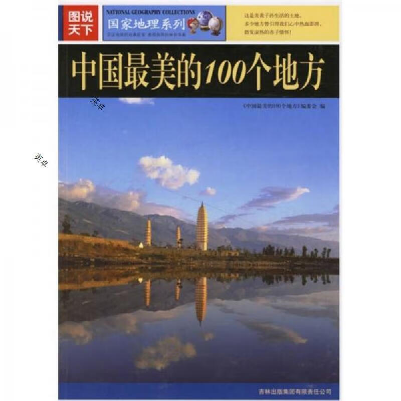 中国最美丽的100个地方