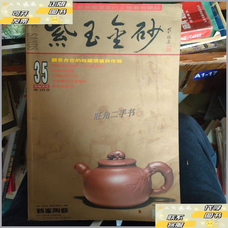 【二手9成新】紫玉金砂杂志 35 /杂志社 杂志社